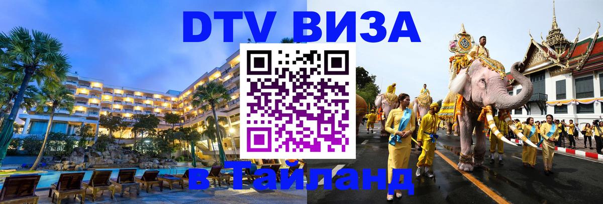 Виза ДТВ на 5 лет в Тайланд 